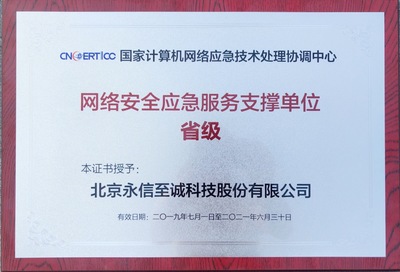 永信至誠蟬聯CNCERT“網絡安全應急服務支撐單位”稱號，持續助力北京網絡安全服務體系建設